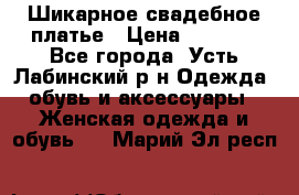 Шикарное свадебное платье › Цена ­ 7 000 - Все города, Усть-Лабинский р-н Одежда, обувь и аксессуары » Женская одежда и обувь   . Марий Эл респ.